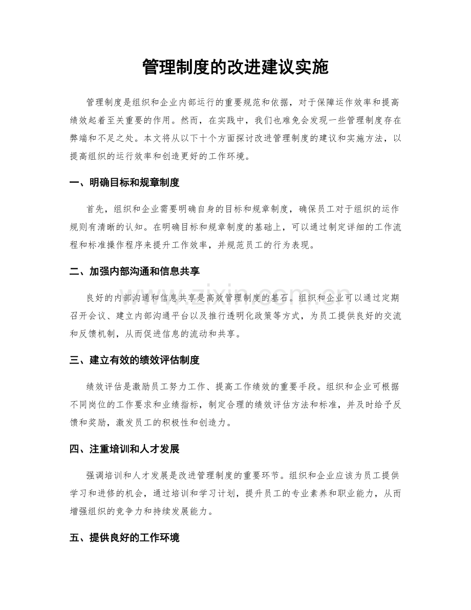 管理制度的改进建议实施.docx_第1页