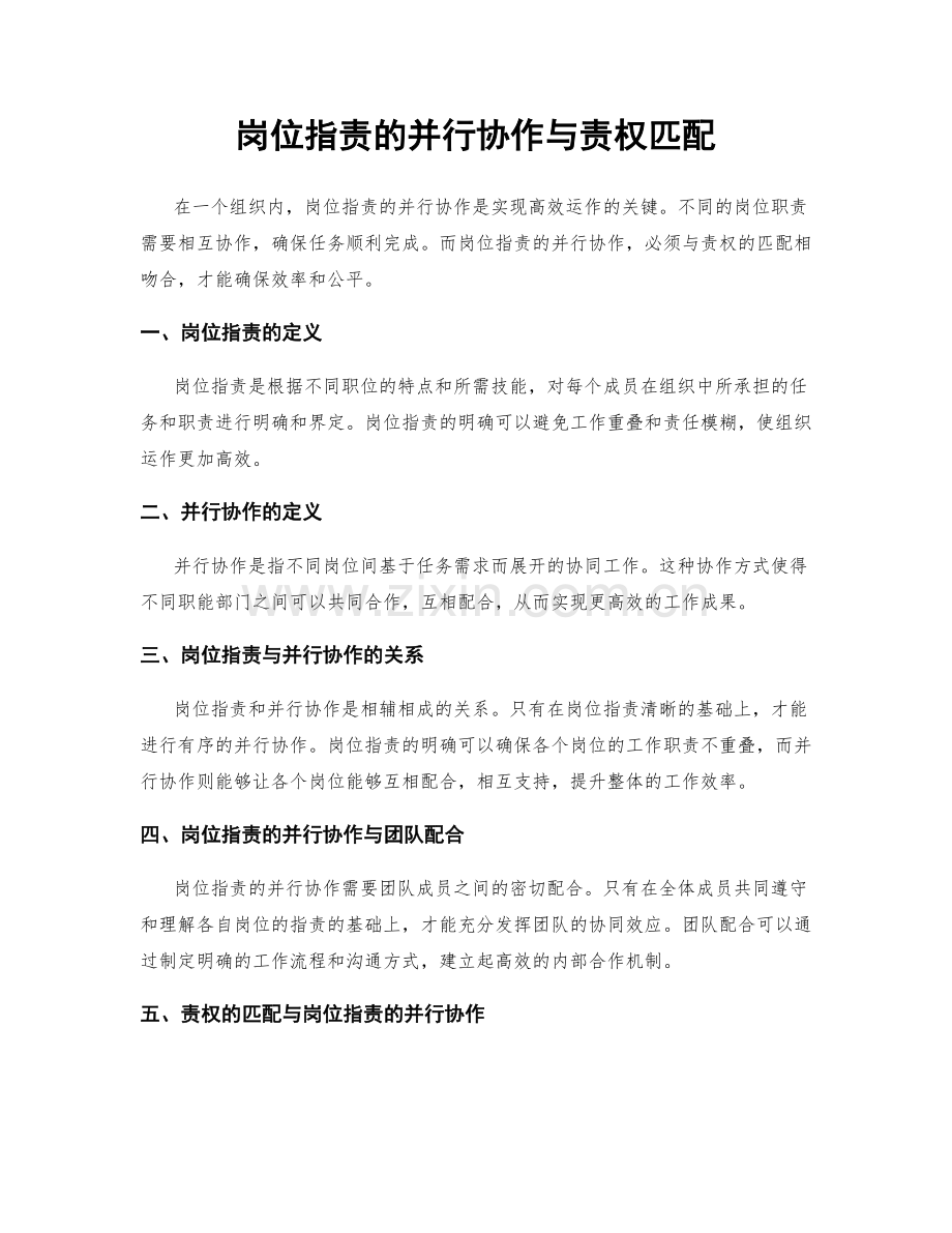 岗位职责的并行协作与责权匹配.docx_第1页