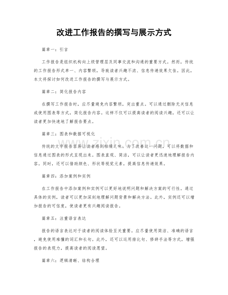 改进工作报告的撰写与展示方式.docx_第1页