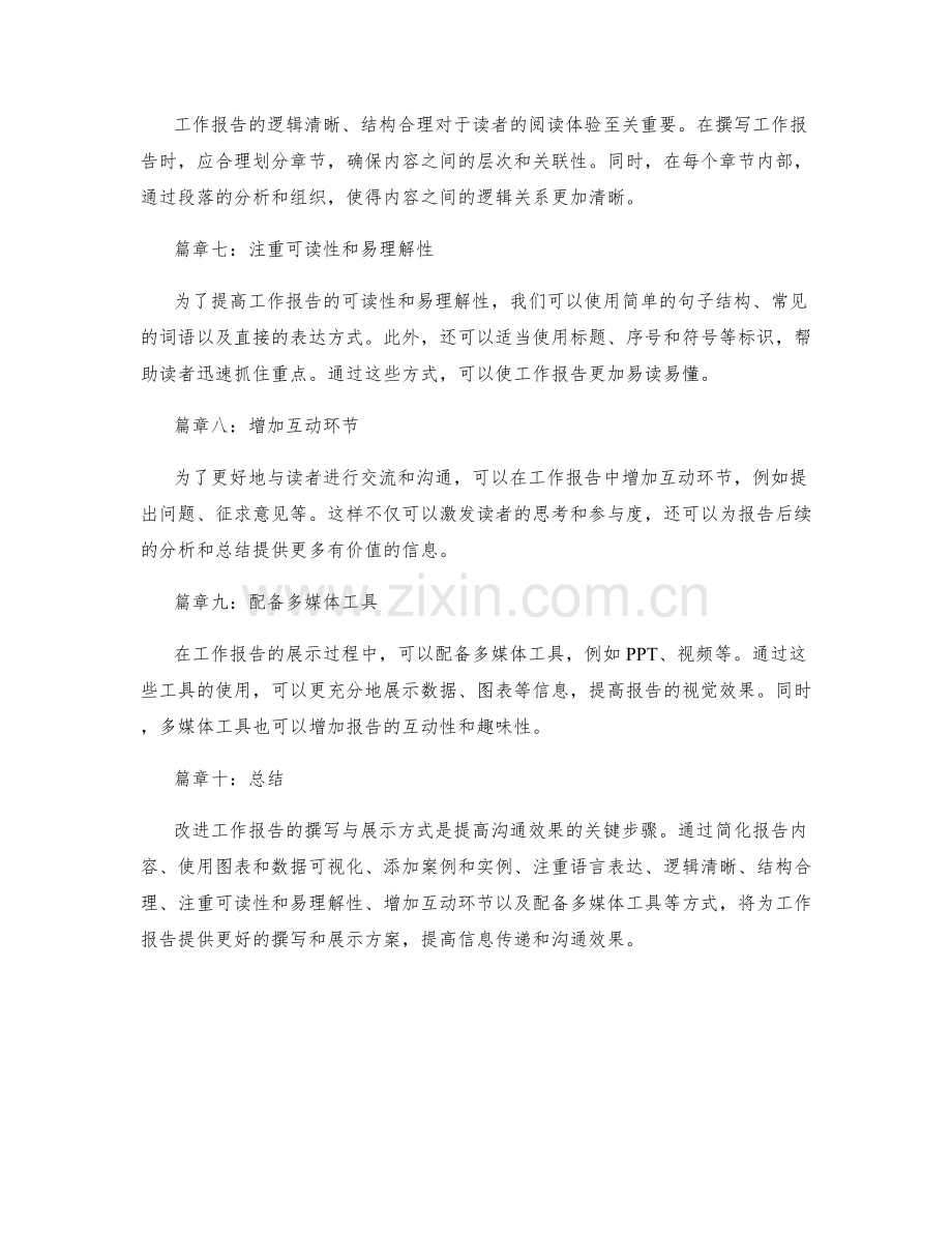 改进工作报告的撰写与展示方式.docx_第2页