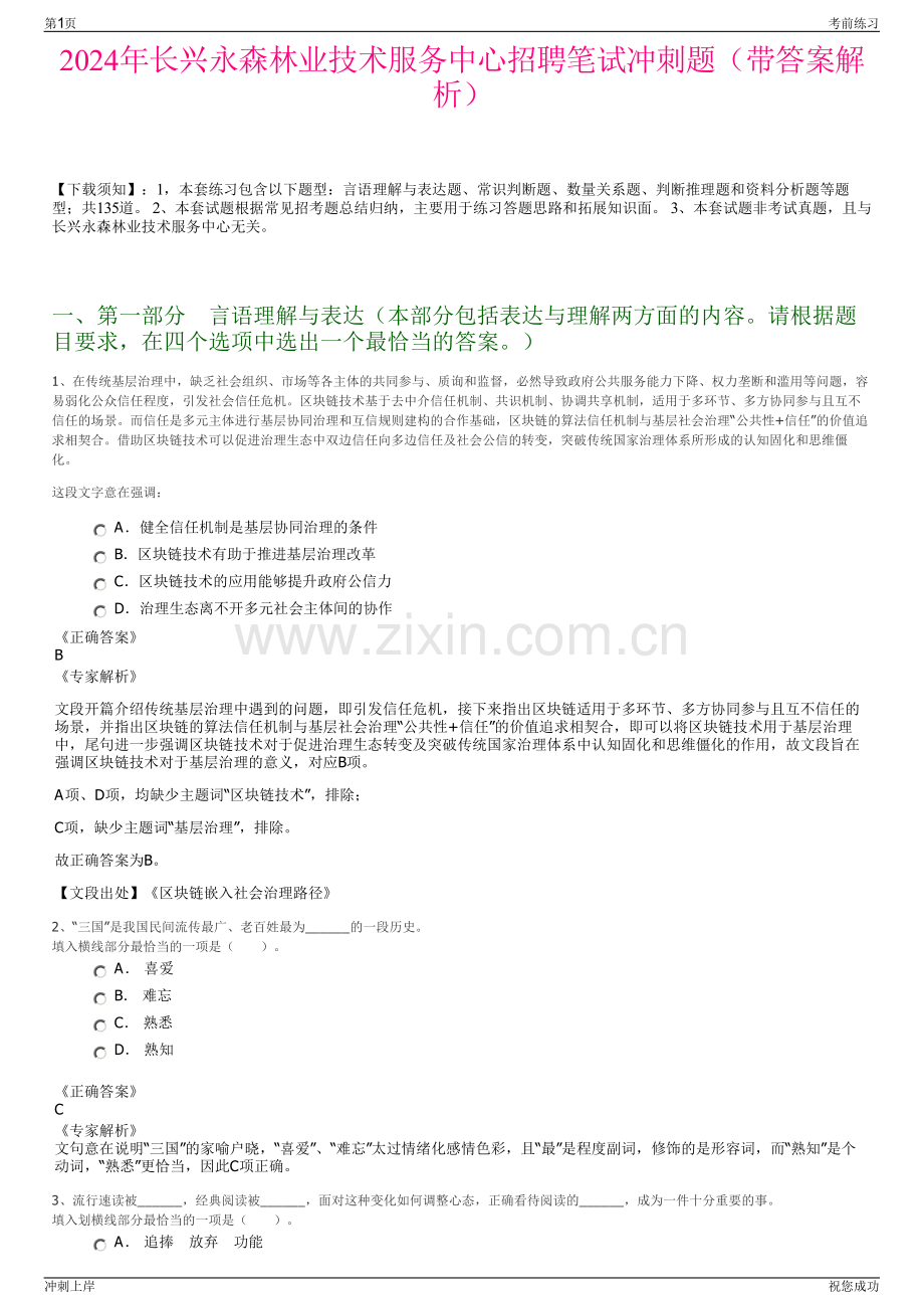 2024年长兴永森林业技术服务中心招聘笔试冲刺题（带答案解析）.pdf_第1页