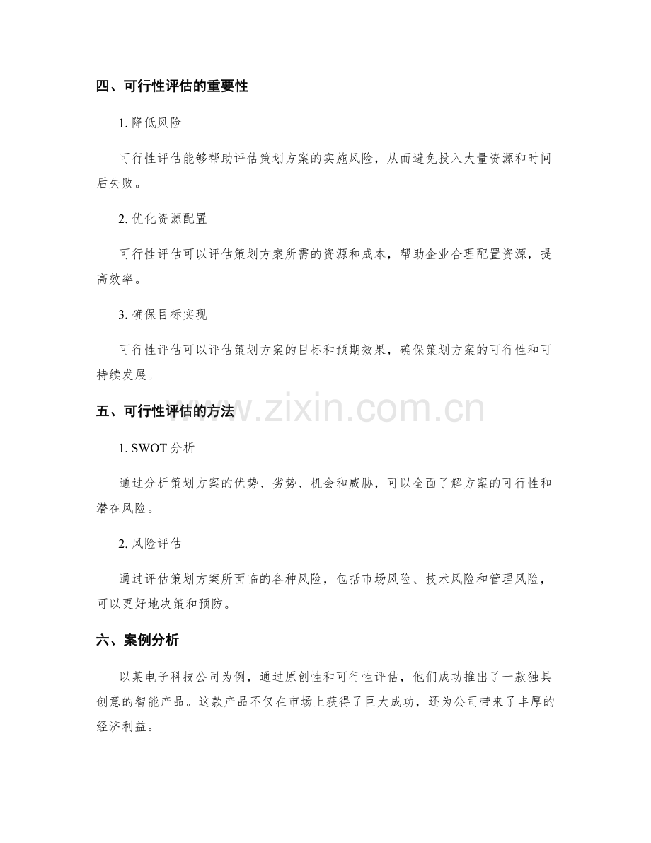 策划方案的原创性和可行性评估.docx_第2页
