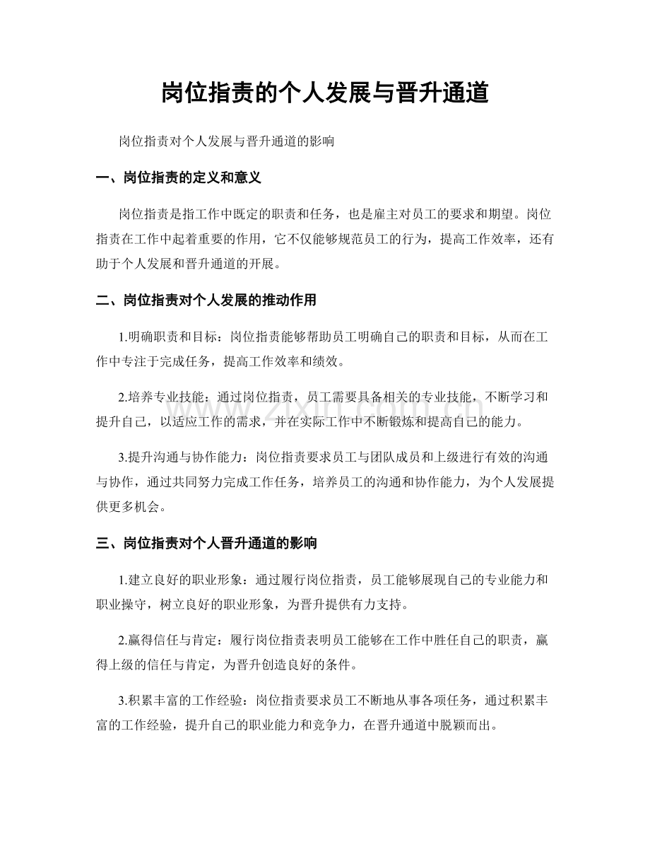 岗位职责的个人发展与晋升通道.docx_第1页