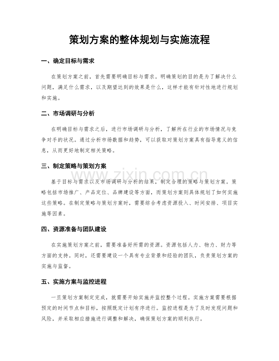 策划方案的整体规划与实施流程.docx_第1页