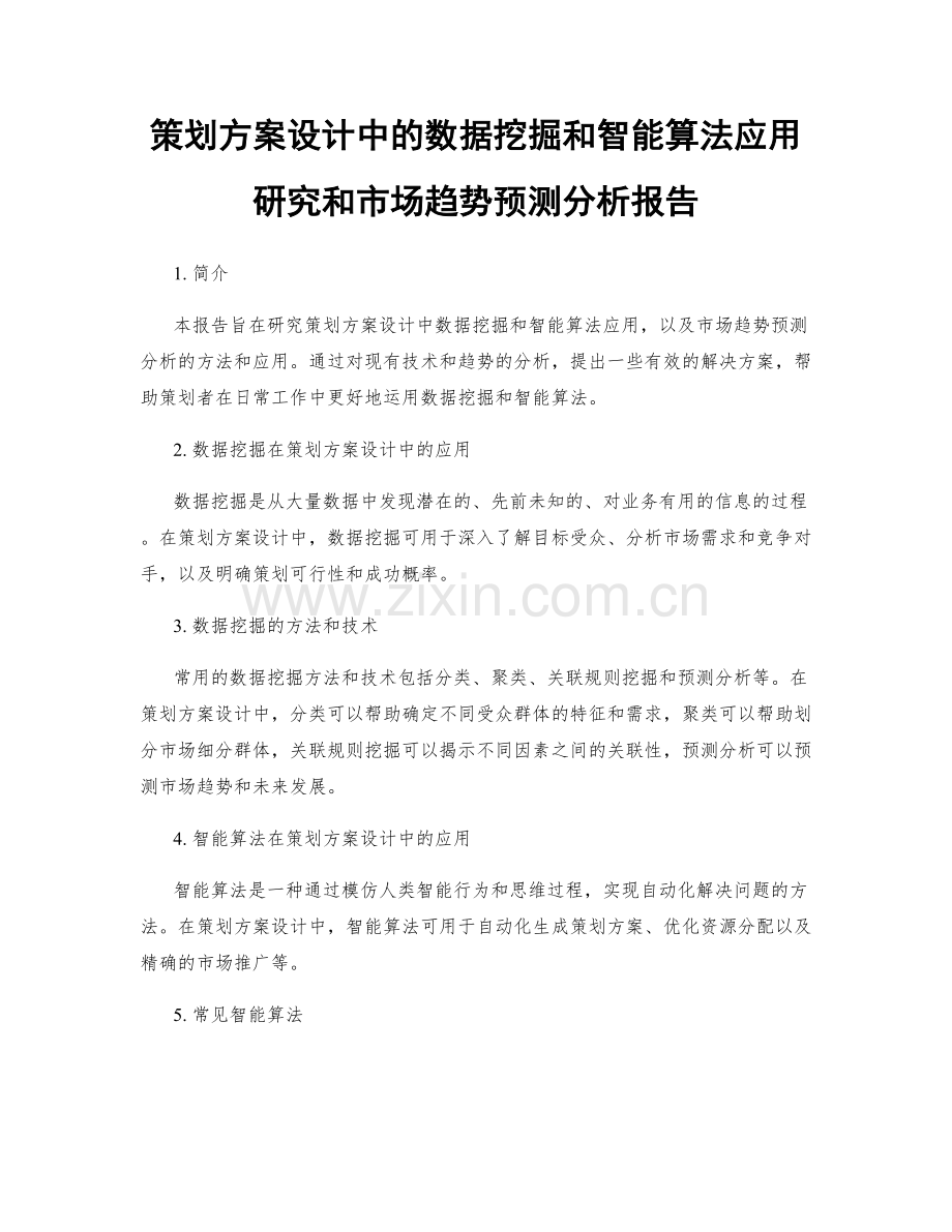 策划方案设计中的数据挖掘和智能算法应用研究和市场趋势预测分析报告.docx_第1页