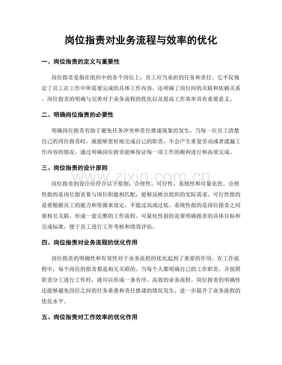 岗位职责对业务流程与效率的优化.docx_第1页