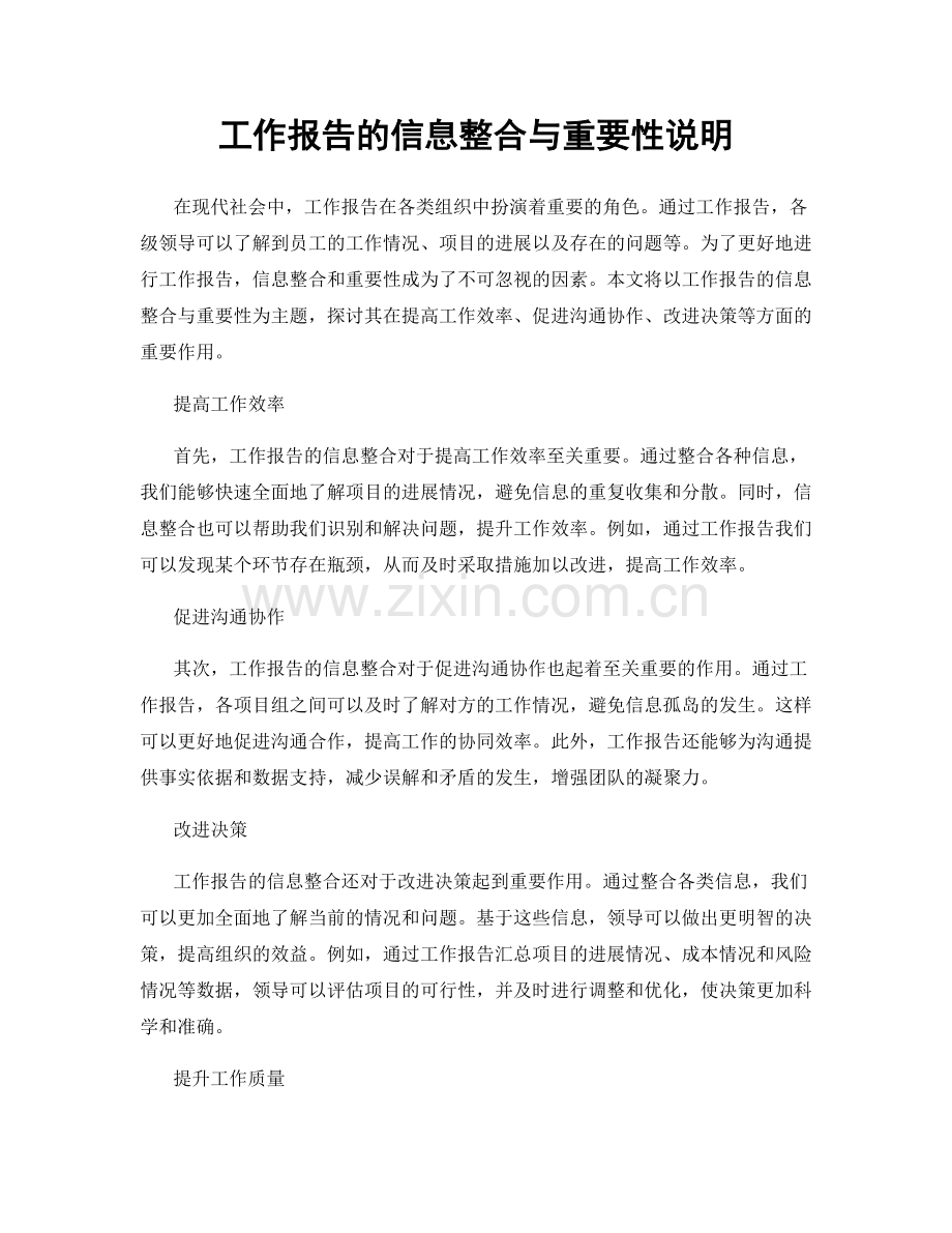 工作报告的信息整合与重要性说明.docx_第1页