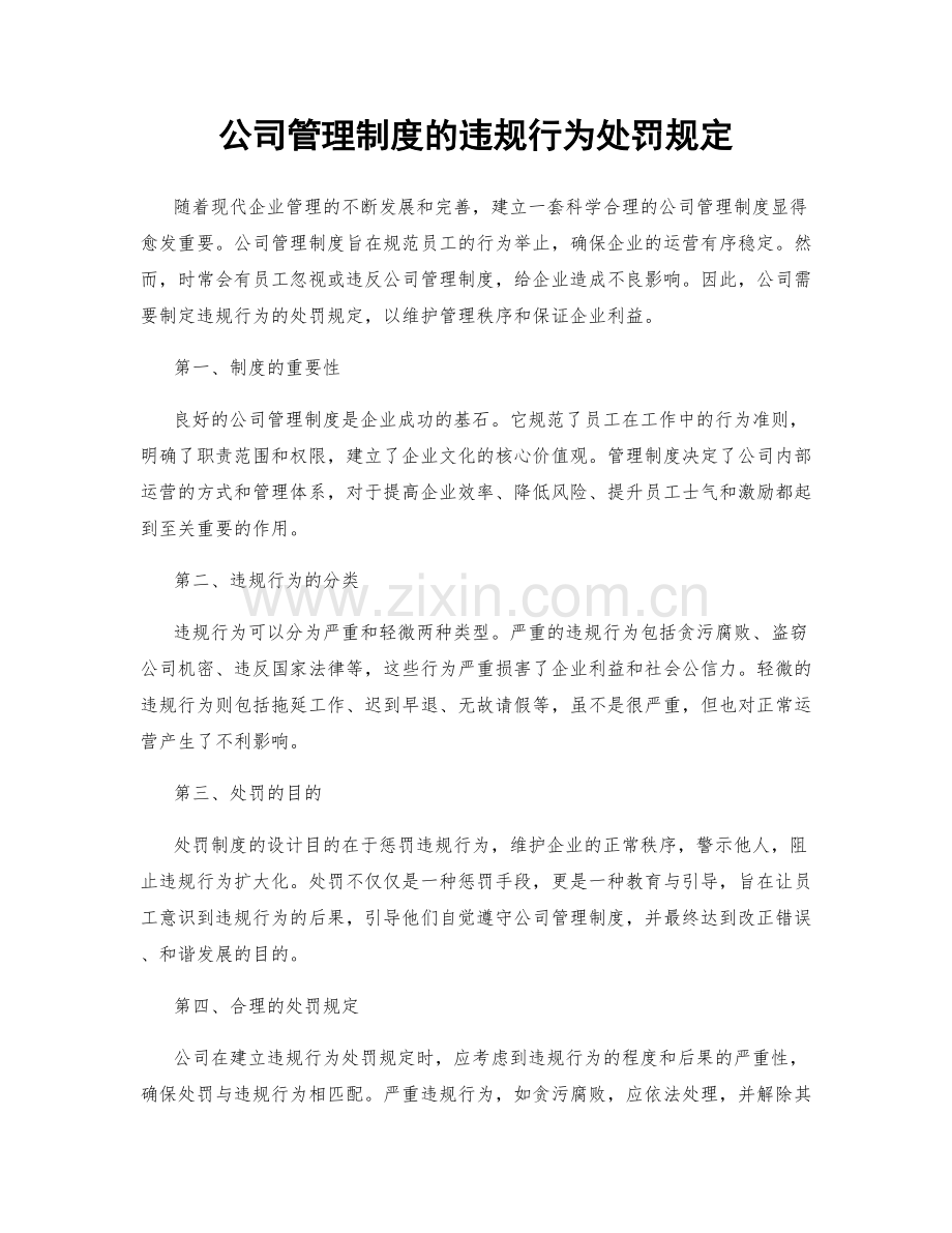 公司管理制度的违规行为处罚规定.docx_第1页