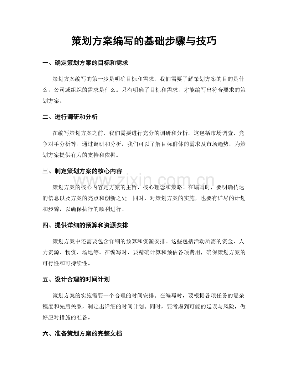 策划方案编写的基础步骤与技巧.docx_第1页