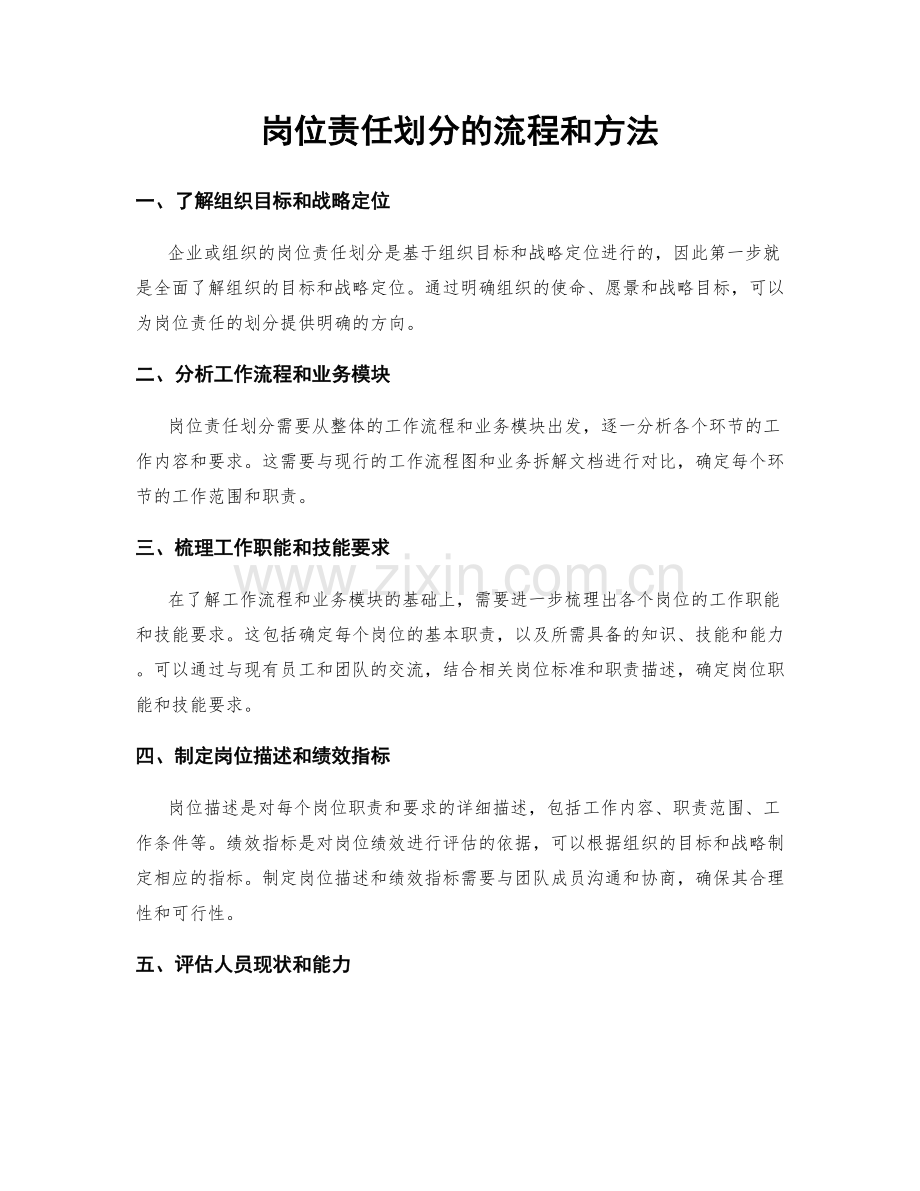 岗位责任划分的流程和方法.docx_第1页