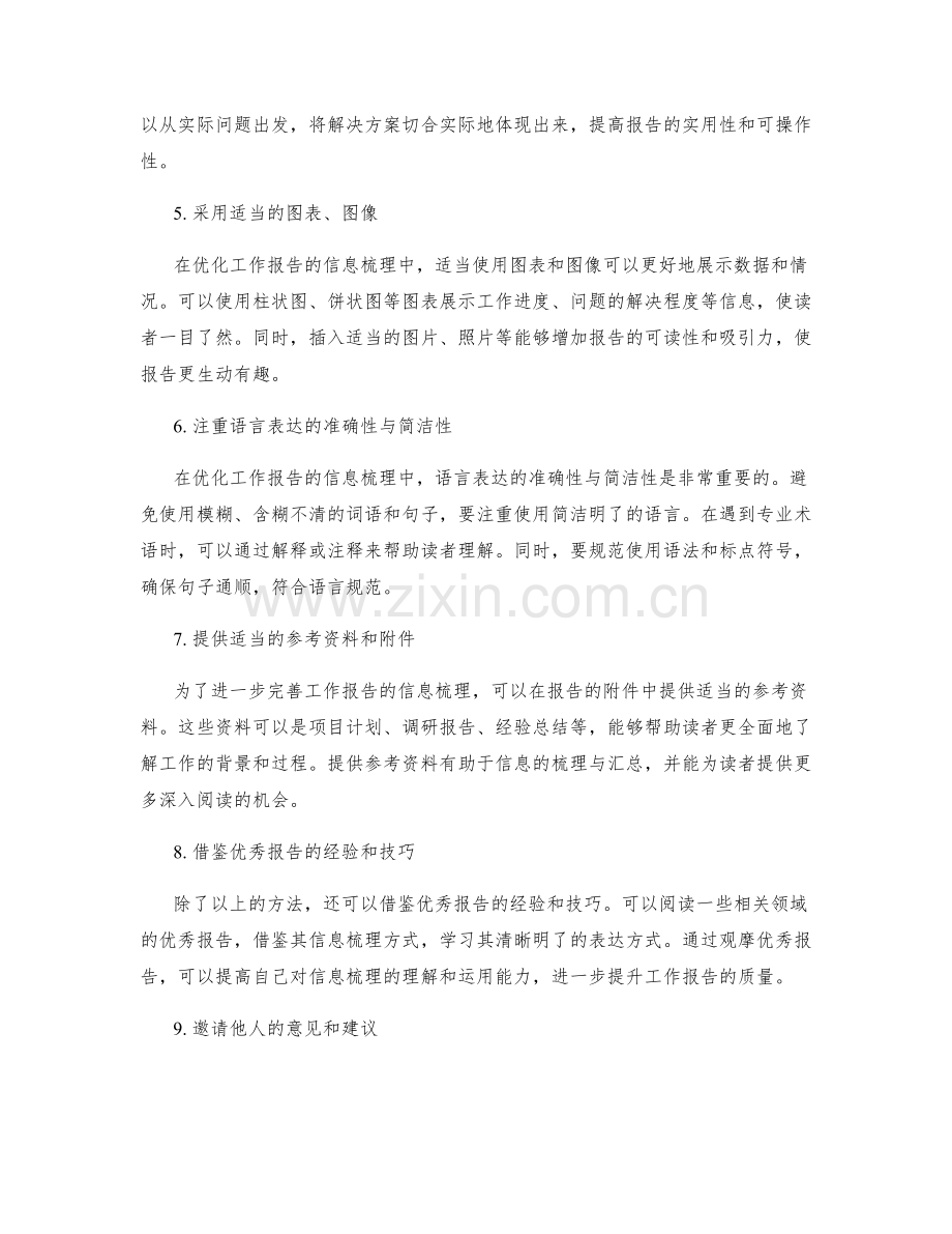 优化工作报告的信息梳理.docx_第2页