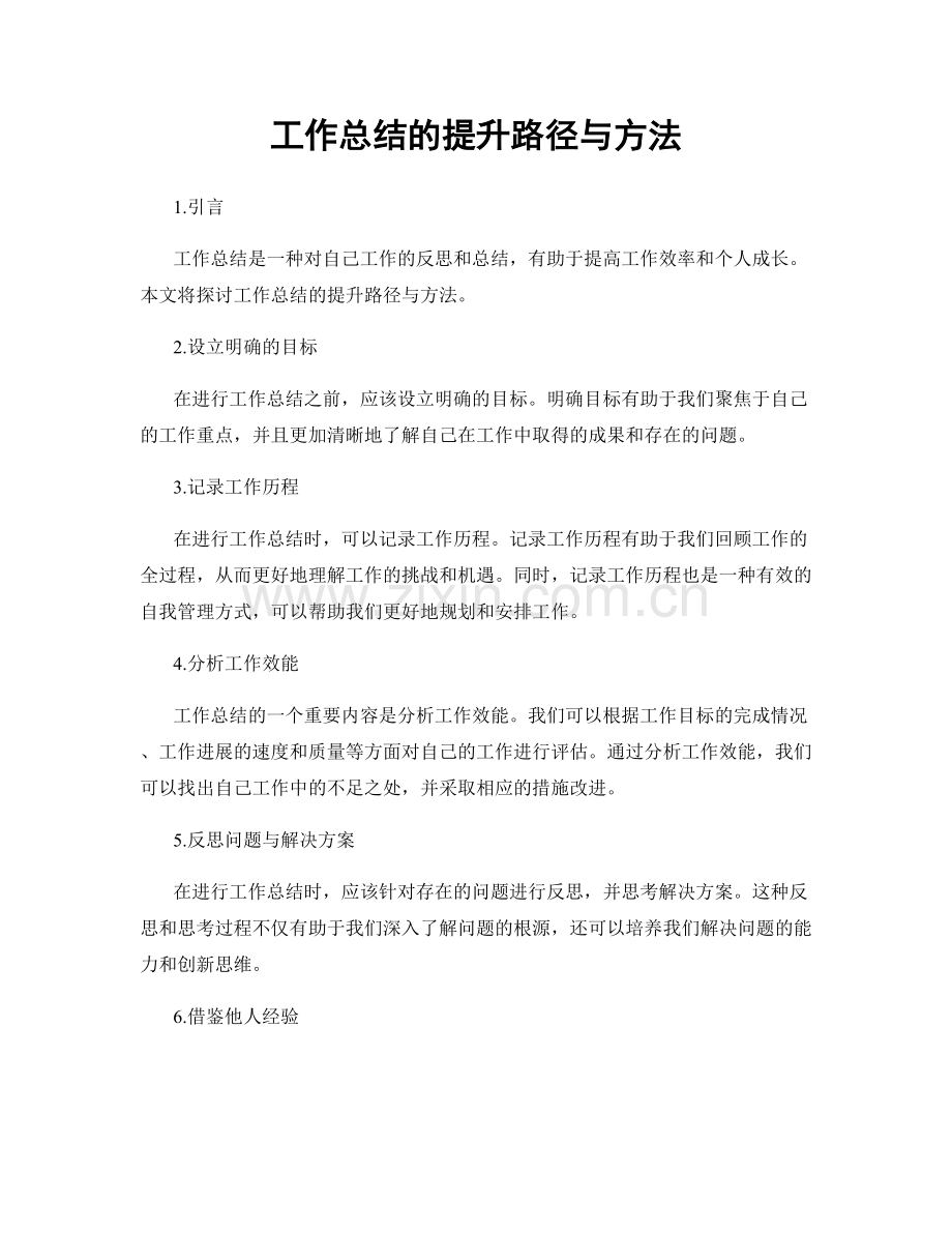 工作总结的提升路径与方法.docx_第1页