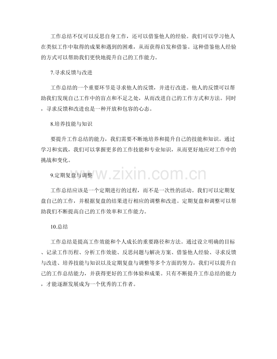 工作总结的提升路径与方法.docx_第2页
