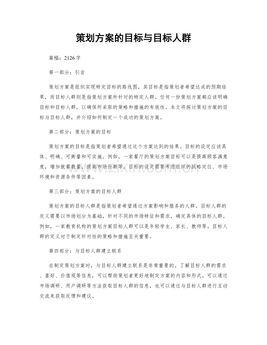 策划方案的目标与目标人群.docx_第1页