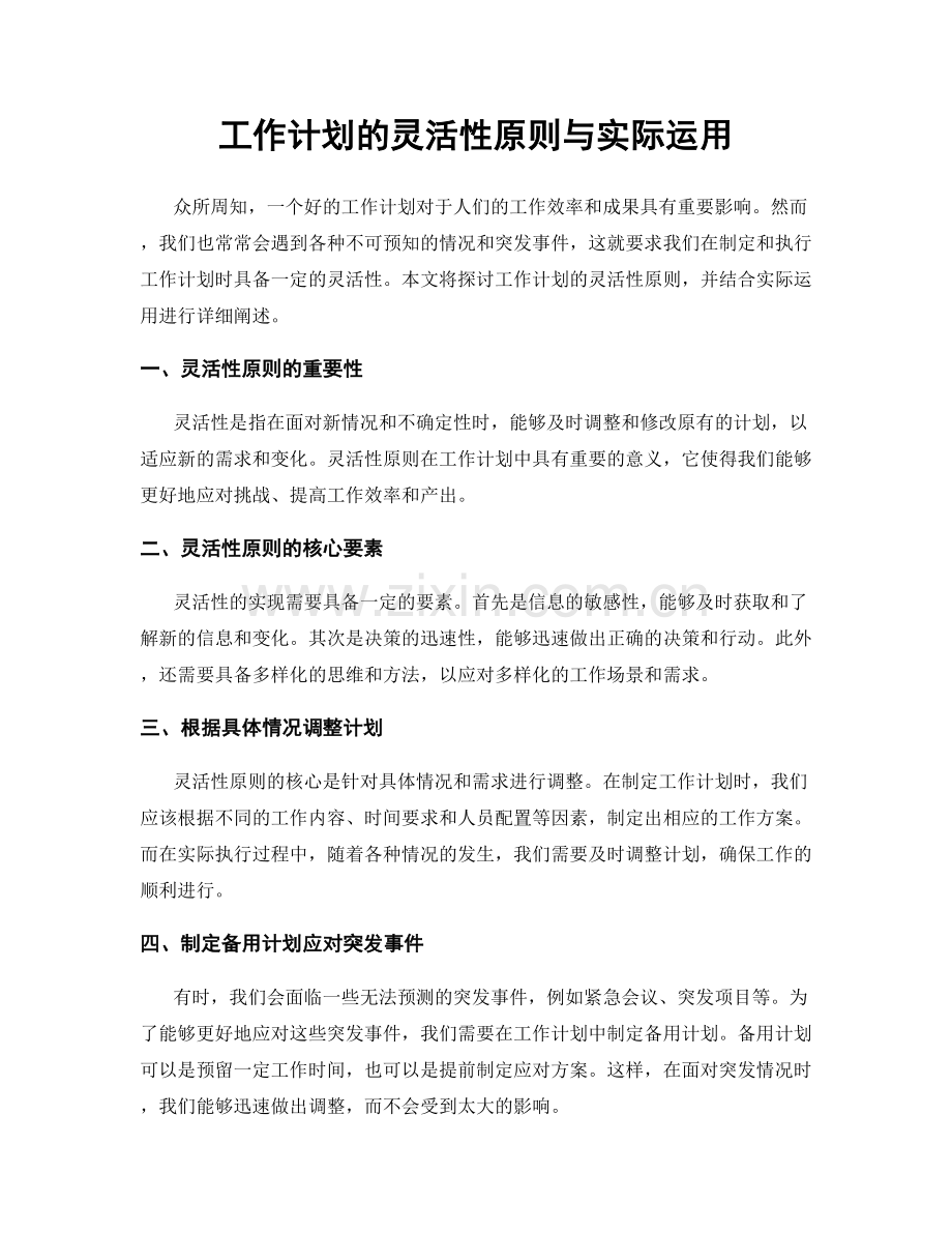 工作计划的灵活性原则与实际运用.docx_第1页