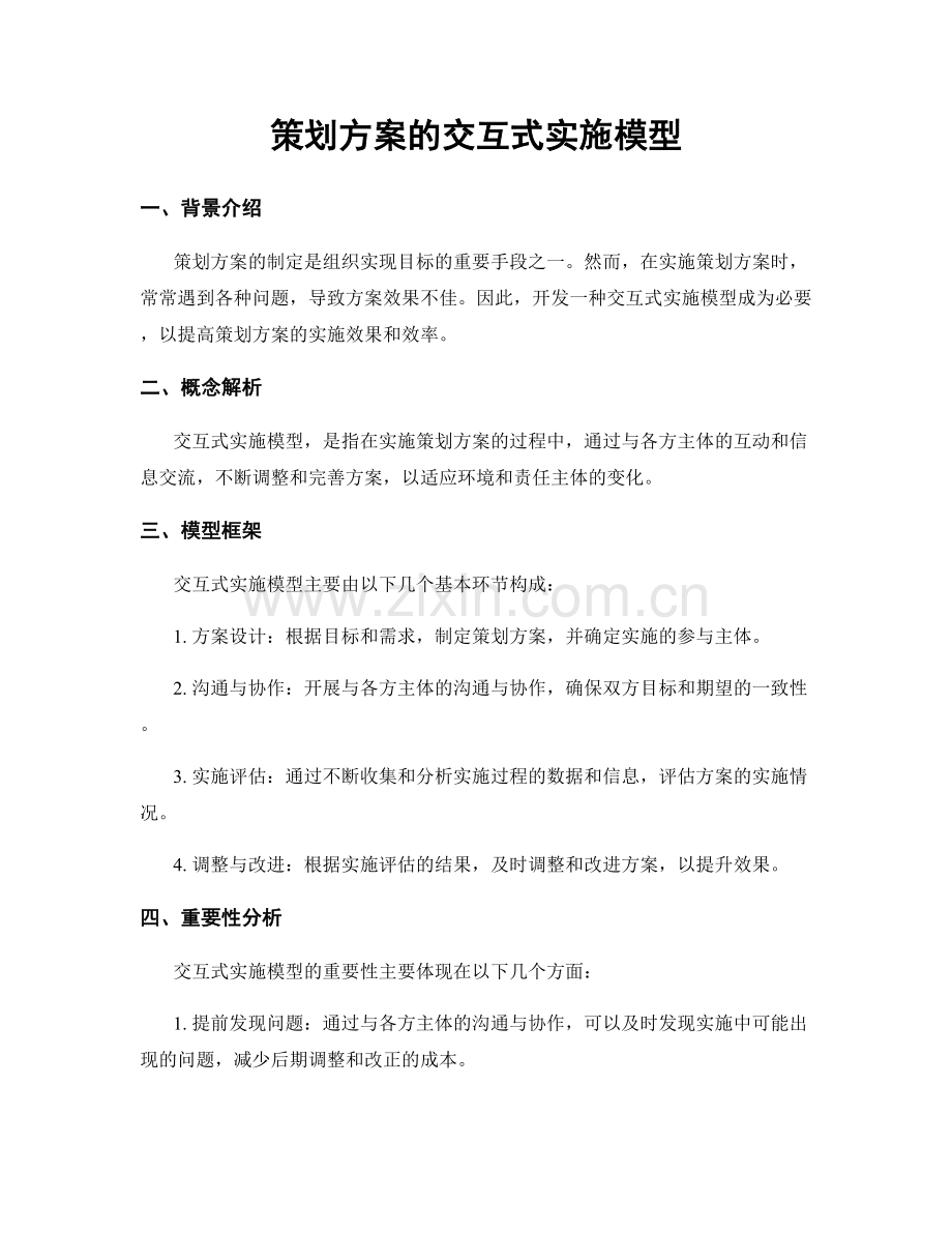 策划方案的交互式实施模型.docx_第1页