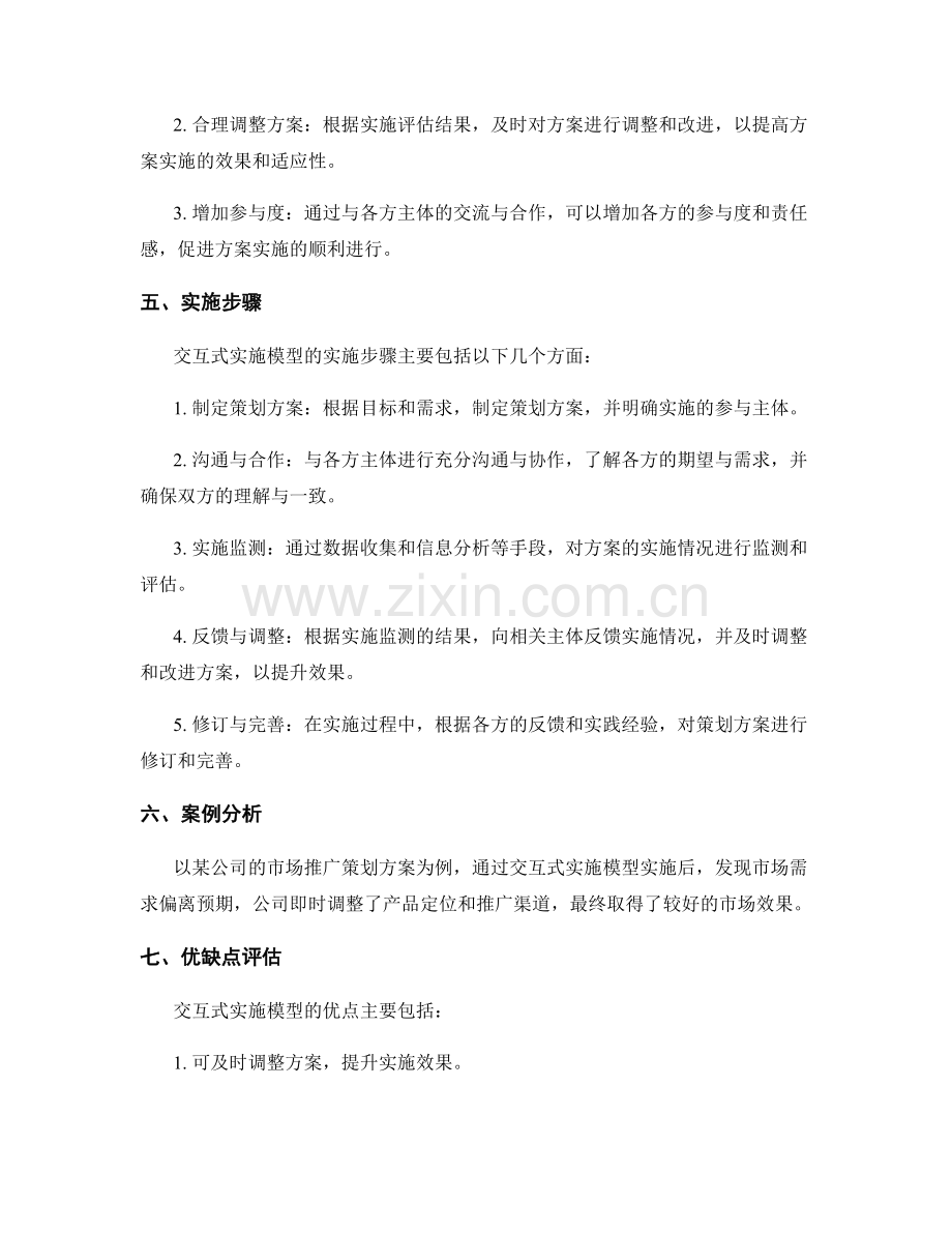 策划方案的交互式实施模型.docx_第2页
