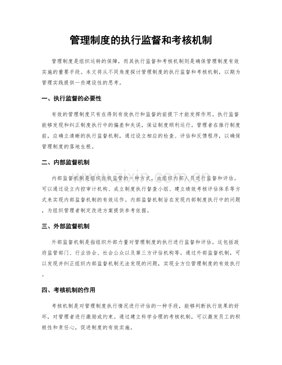 管理制度的执行监督和考核机制.docx_第1页