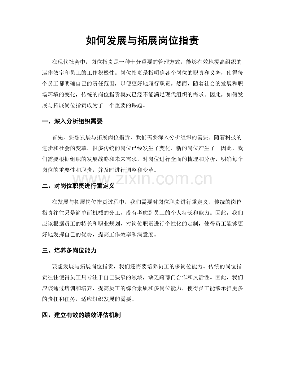 如何发展与拓展岗位职责.docx_第1页