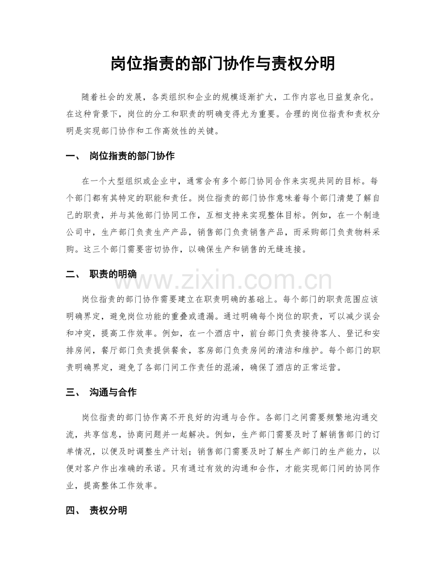岗位职责的部门协作与责权分明.docx_第1页