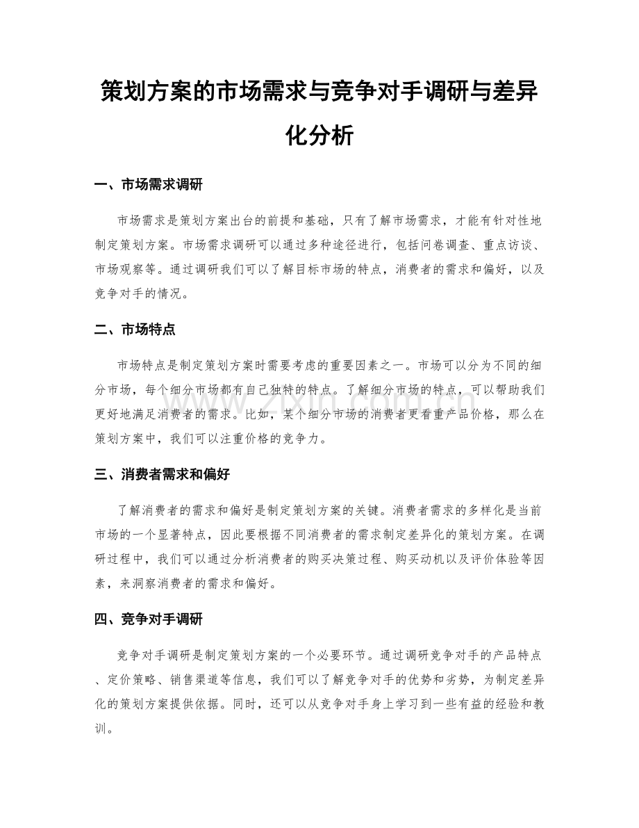 策划方案的市场需求与竞争对手调研与差异化分析.docx_第1页