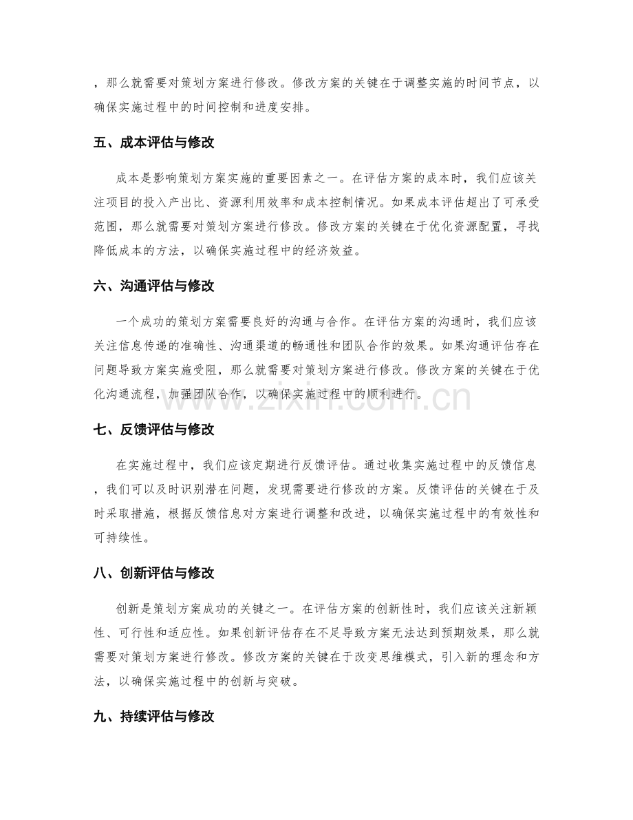 成功策划方案的评估与修改.docx_第2页