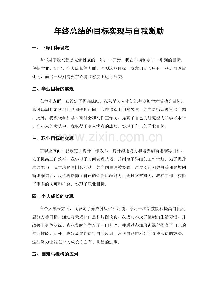 年终总结的目标实现与自我激励.docx_第1页