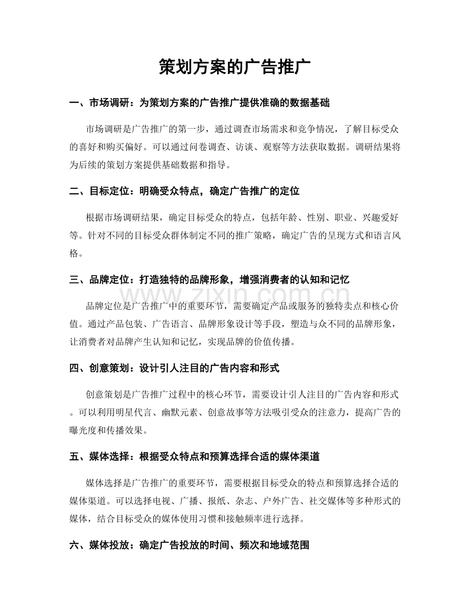 策划方案的广告推广.docx_第1页