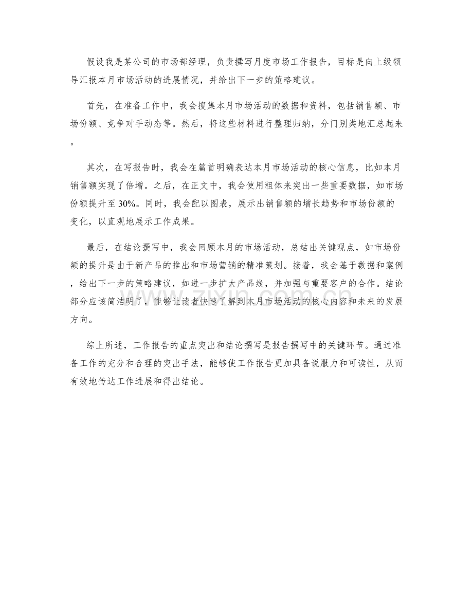 工作报告的重点突出与结论撰写.docx_第2页