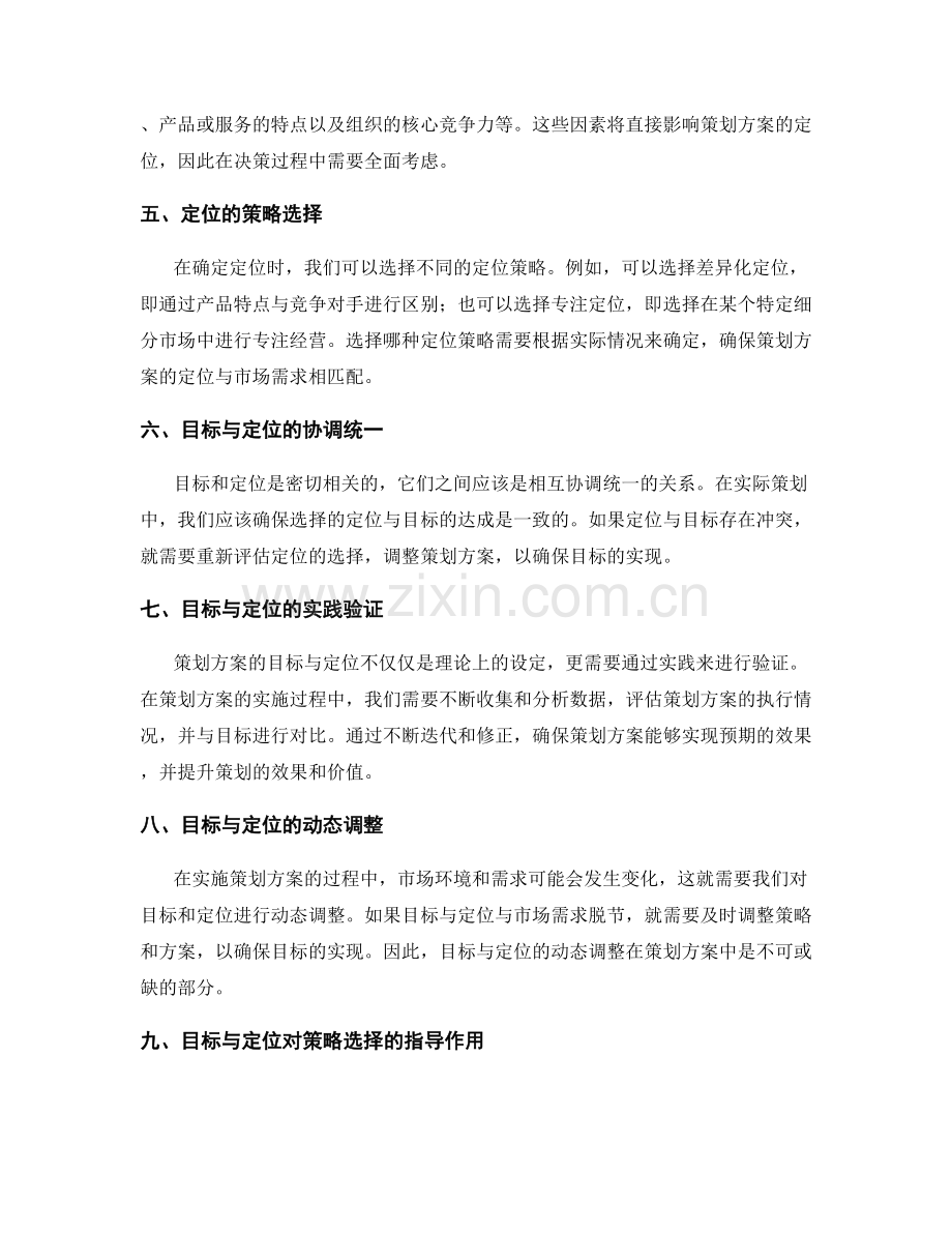 策划方案的目标与定位的确定.docx_第2页