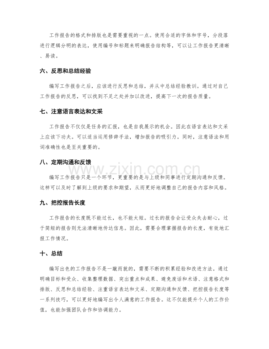 编写出色的工作报告的窍门和技巧.docx_第2页