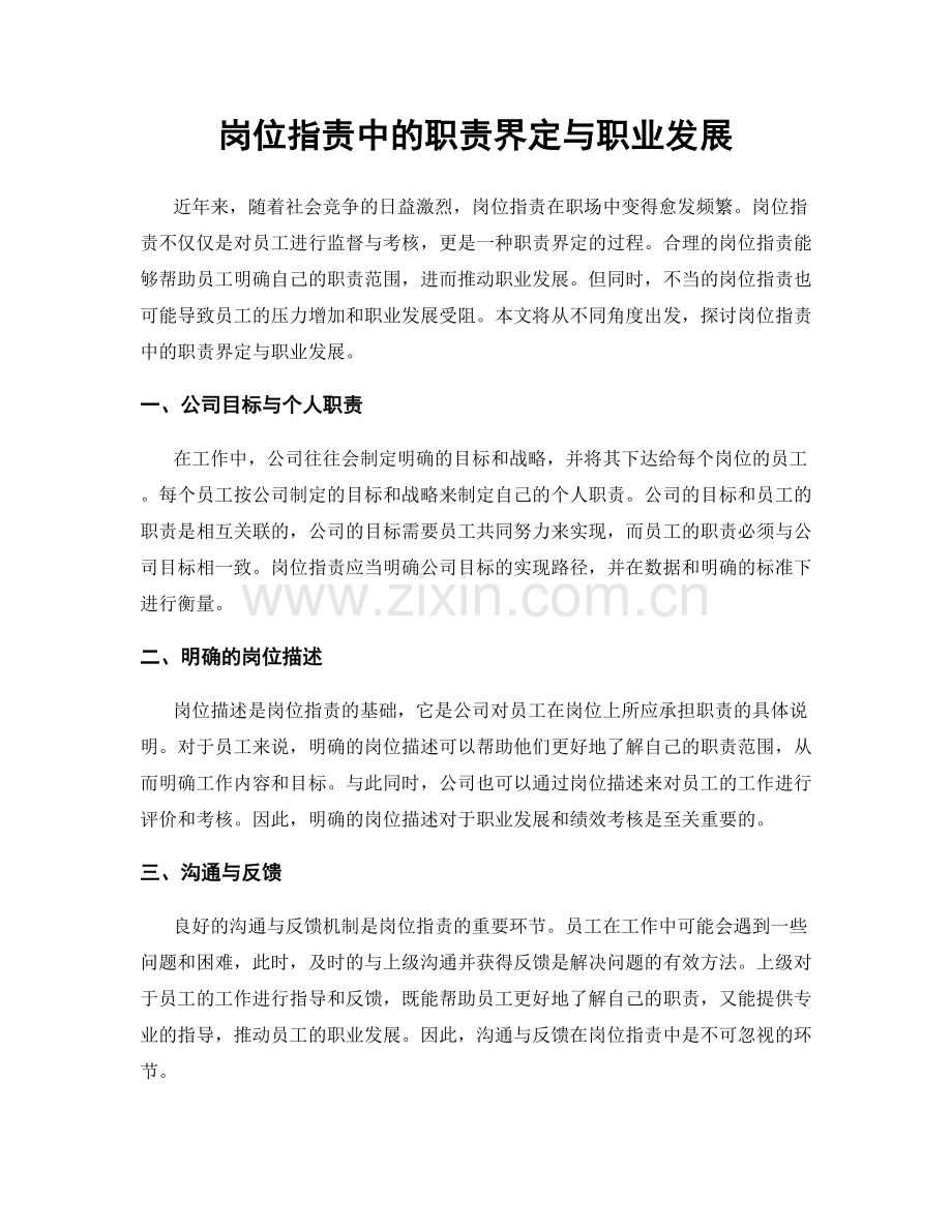 岗位职责中的职责界定与职业发展.docx_第1页