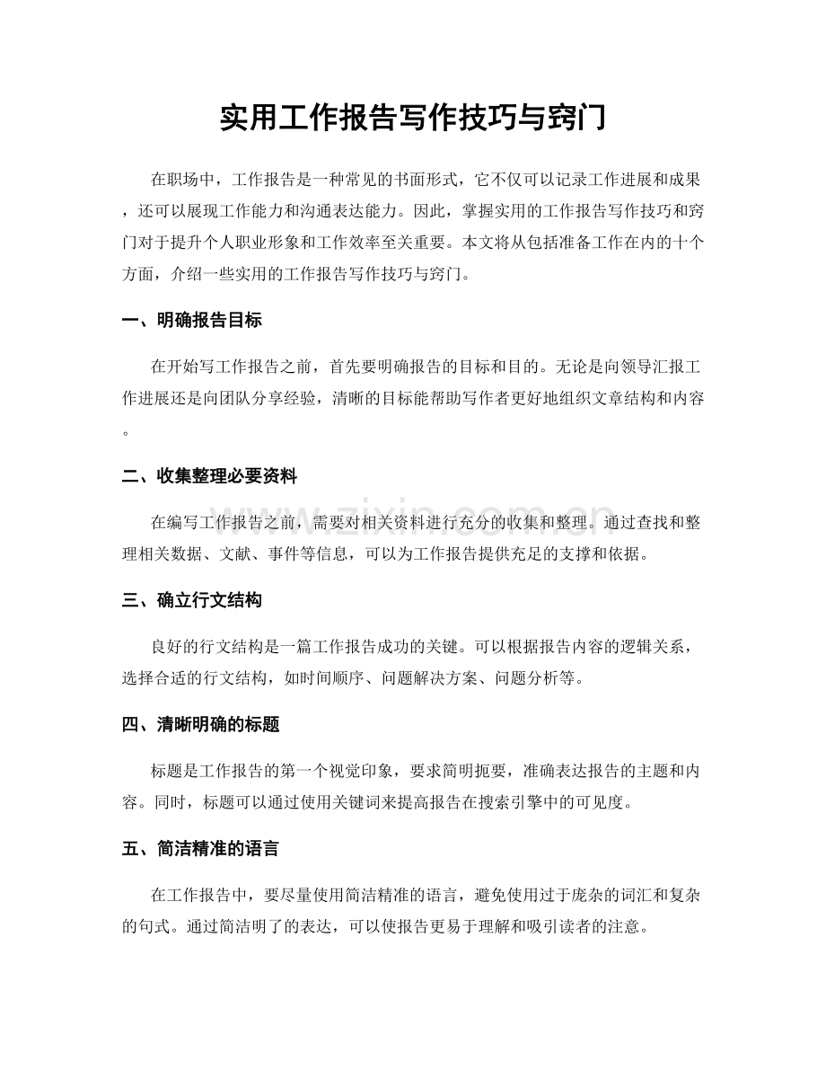 实用工作报告写作技巧与窍门.docx_第1页