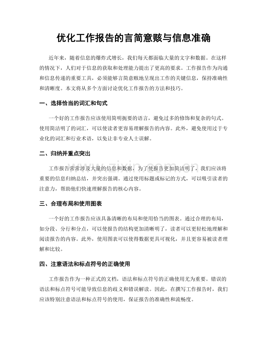 优化工作报告的言简意赅与信息准确.docx_第1页