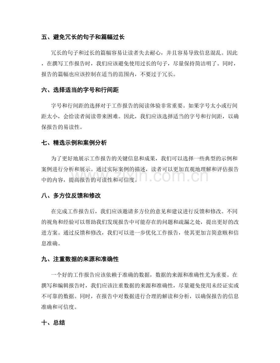 优化工作报告的言简意赅与信息准确.docx_第2页