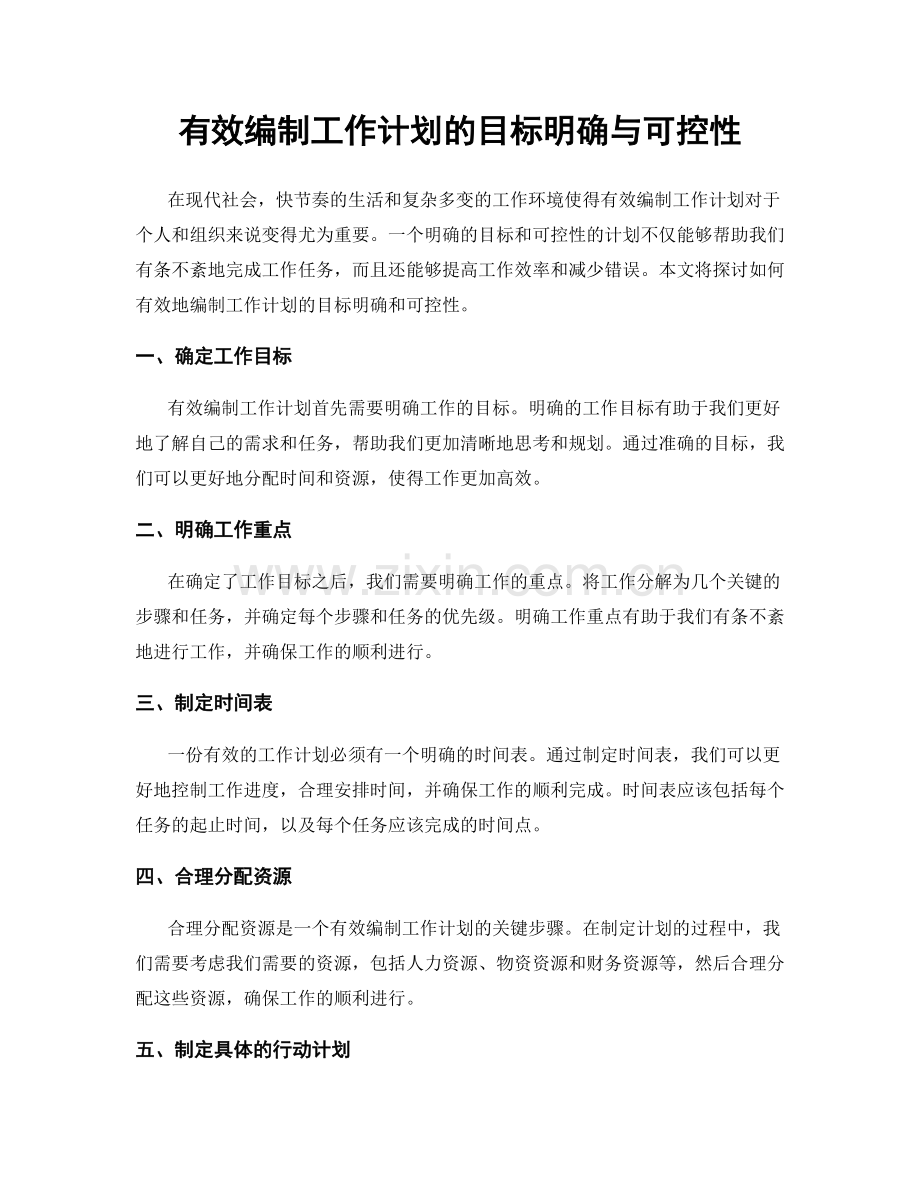 有效编制工作计划的目标明确与可控性.docx_第1页