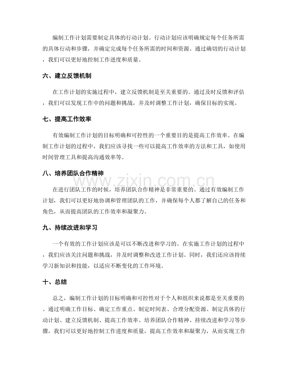 有效编制工作计划的目标明确与可控性.docx_第2页