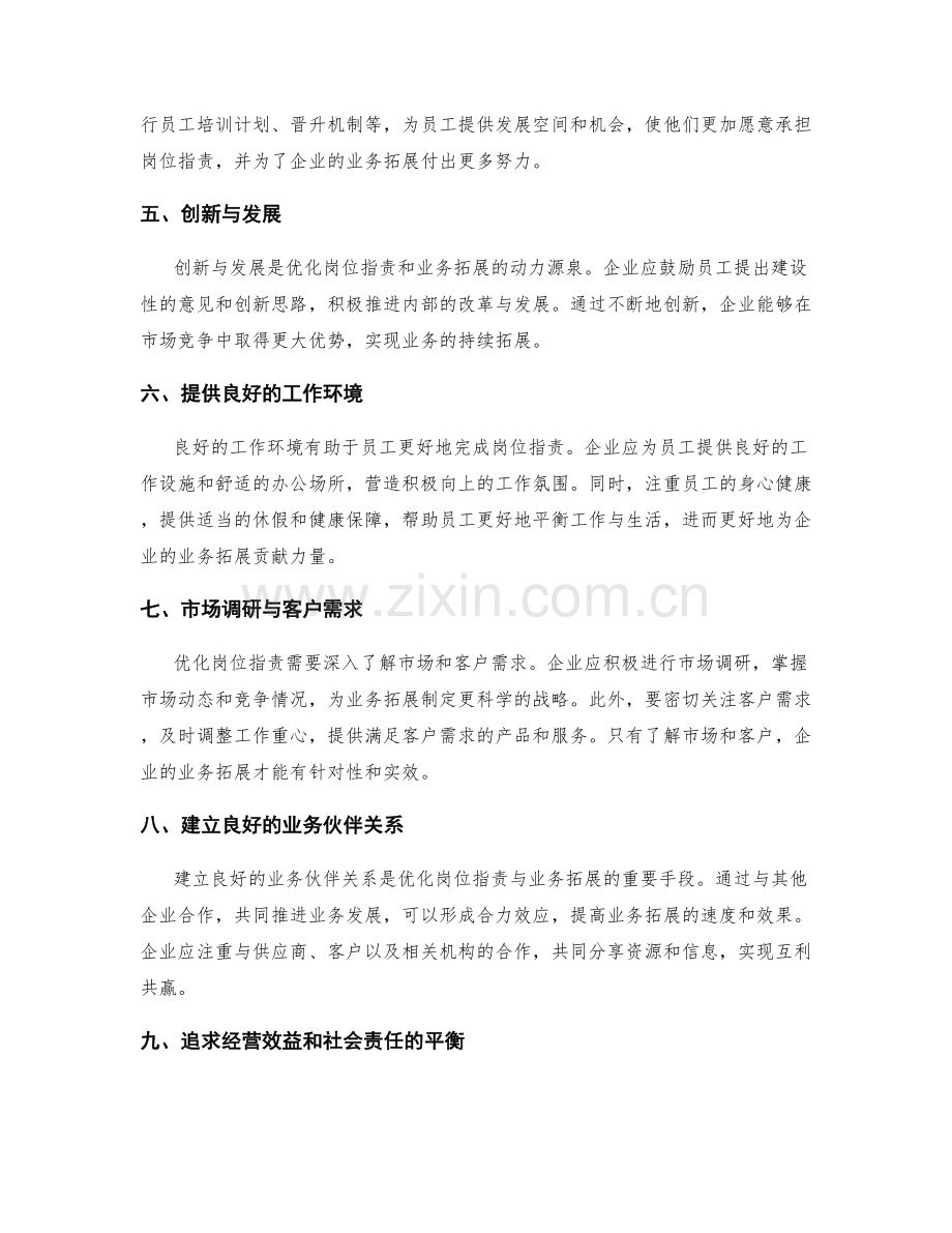 岗位职责的优化与业务拓展.docx_第2页