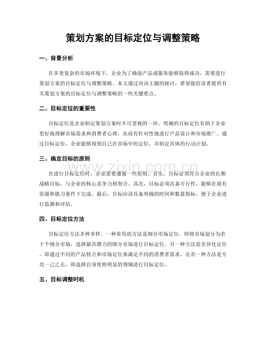 策划方案的目标定位与调整策略.docx_第1页