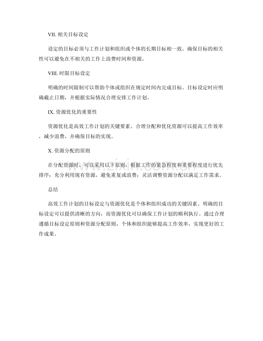 高效工作计划的目标设定与资源优化.docx_第2页