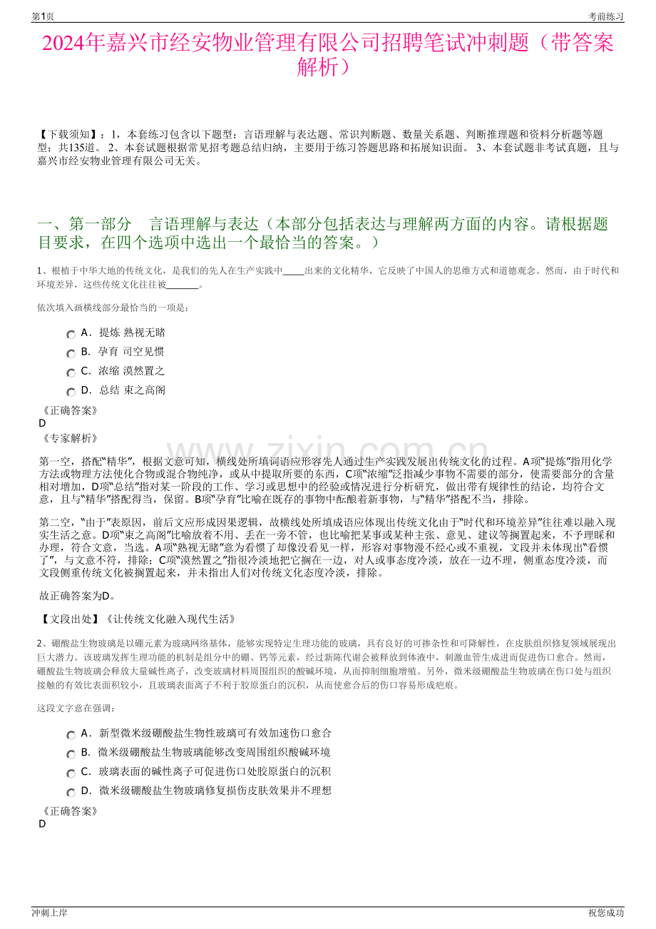 2024年嘉兴市经安物业管理有限公司招聘笔试冲刺题（带答案解析）.pdf_第1页