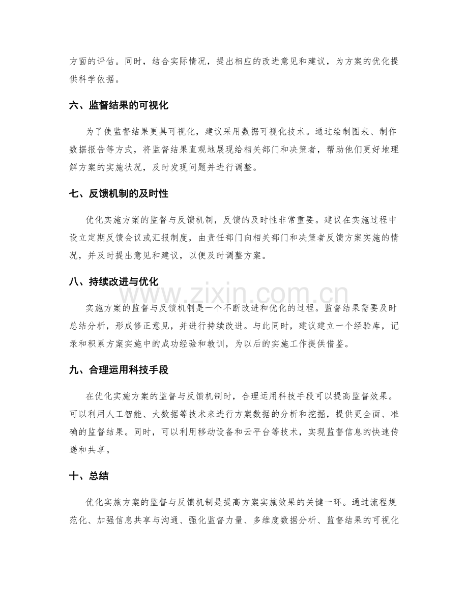 实施方案的监督与反馈机制优化.docx_第2页