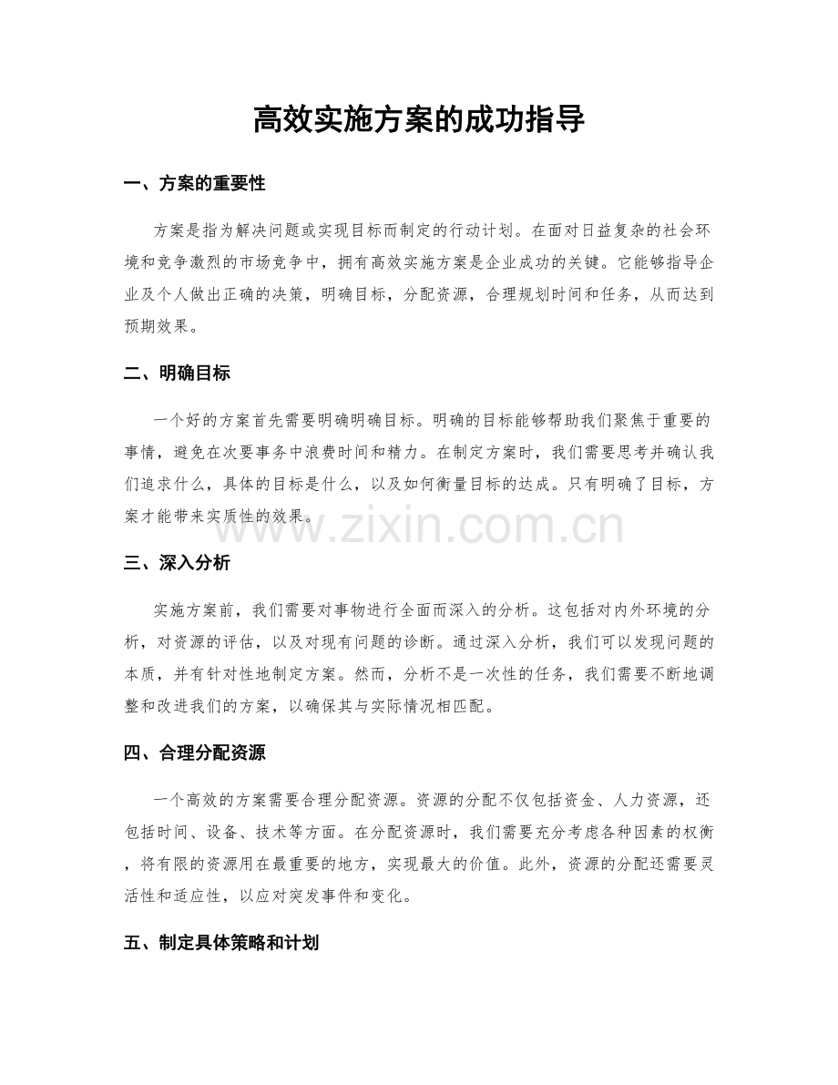 高效实施方案的成功指导.docx_第1页