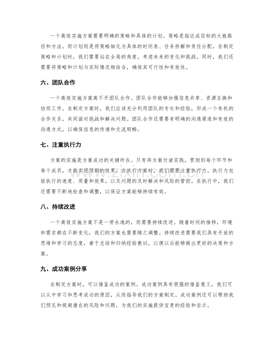 高效实施方案的成功指导.docx_第2页