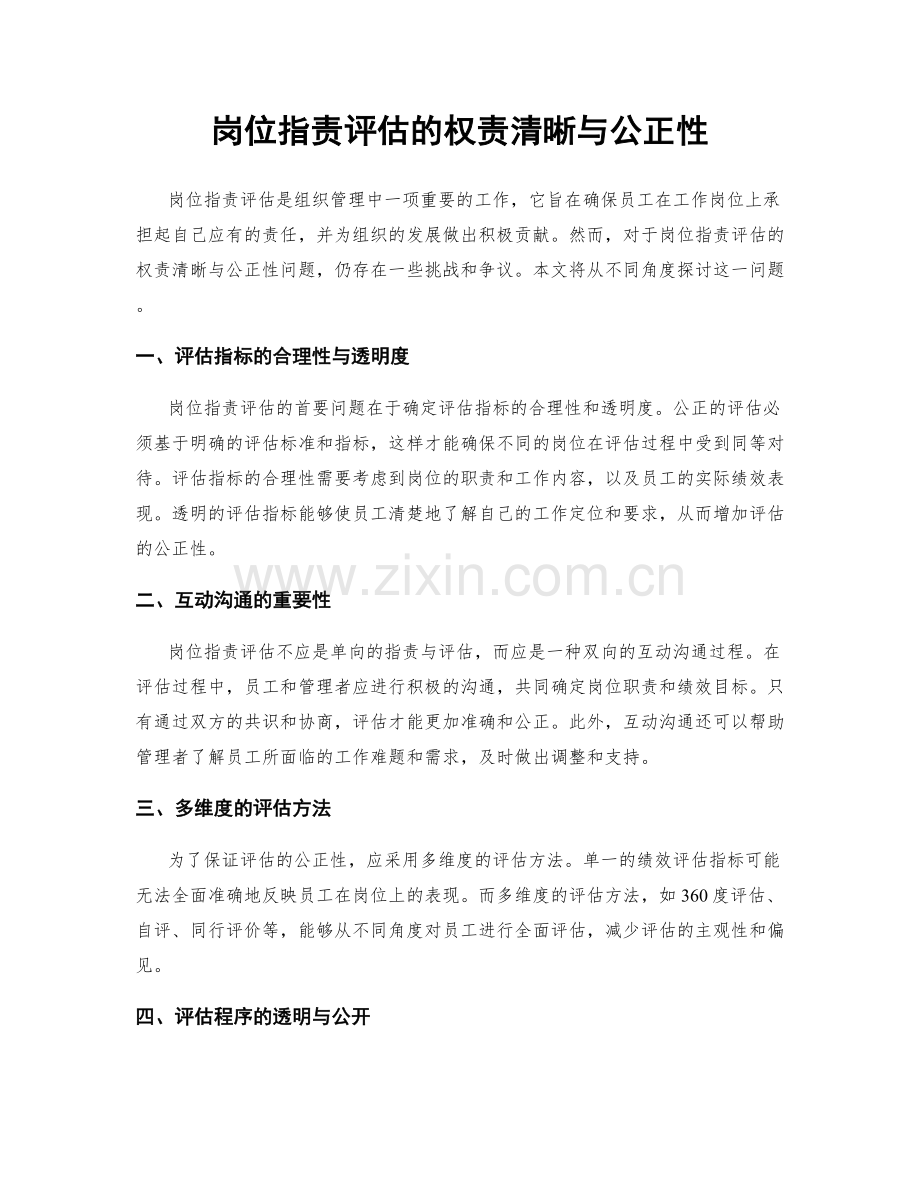 岗位职责评估的权责清晰与公正性.docx_第1页
