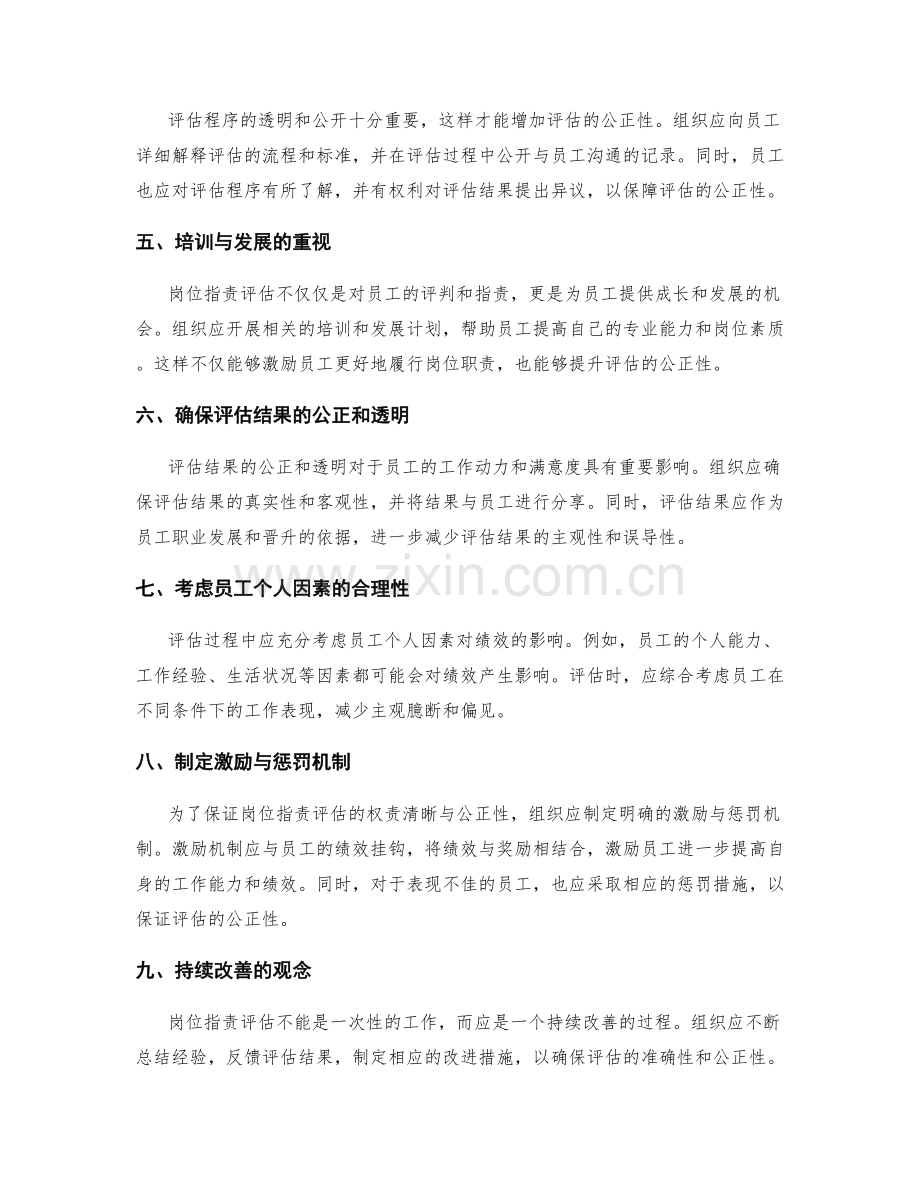 岗位职责评估的权责清晰与公正性.docx_第2页