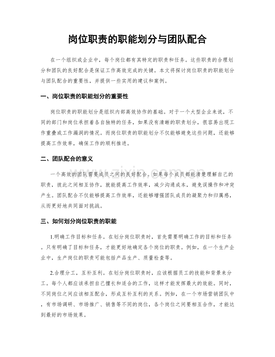 岗位职责的职能划分与团队配合.docx_第1页