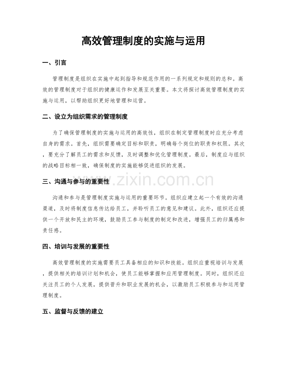 高效管理制度的实施与运用.docx_第1页