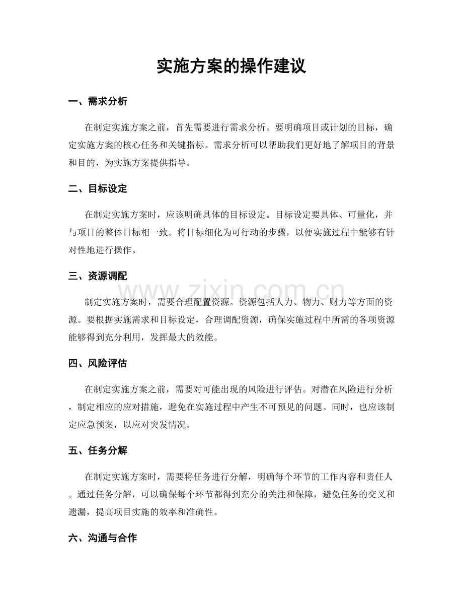 实施方案的操作建议.docx_第1页