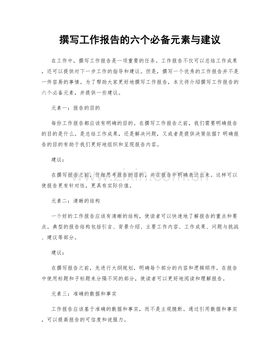 撰写工作报告的六个必备元素与建议.docx_第1页